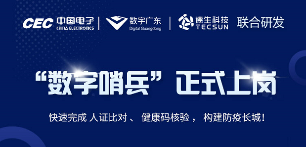 中国电子・数字广东・5357cc拉斯维加斯(中国)科技 联合研发“数字哨兵”正式上岗！