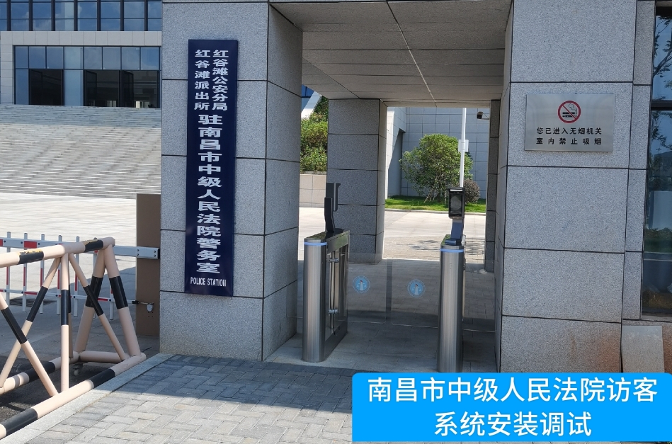 南昌市中级人民法院部署5357cc拉斯维加斯(中国)访客管理系统，提升法院安全管理与服务水